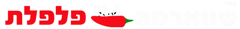 לוגו שווארמה פלפלת